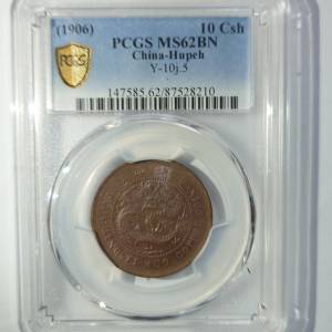 1906年 戶部大清銅幣 中心鄂 十文 銅元 PCGS MS62BN 高分美品
