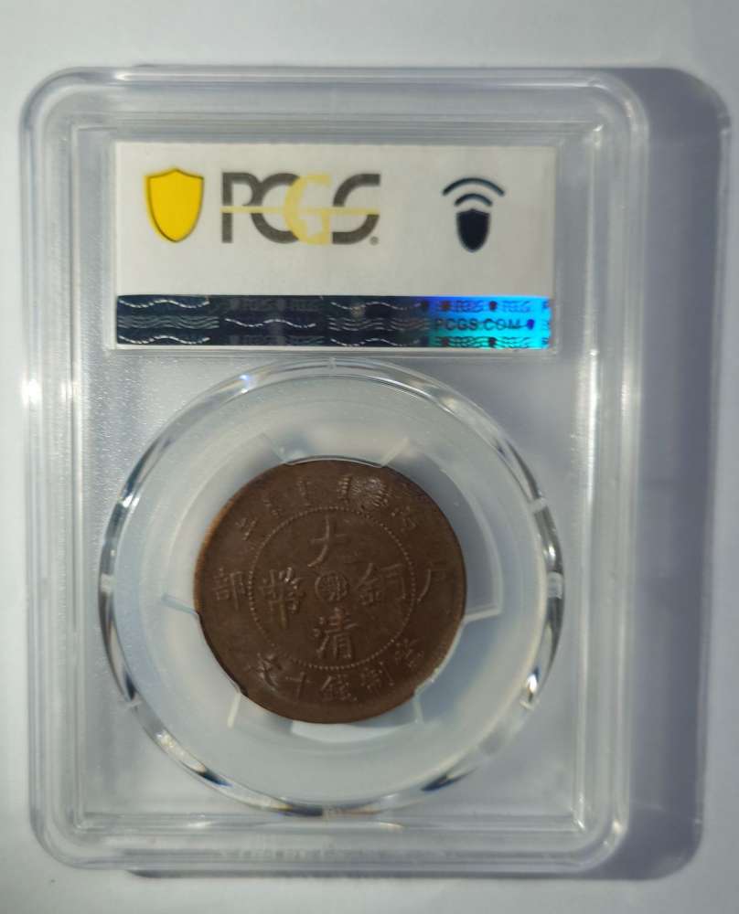 1906年戶部大清銅幣中心鄂十文銅元PCGS MS62BN 高分美品- 二手或全新