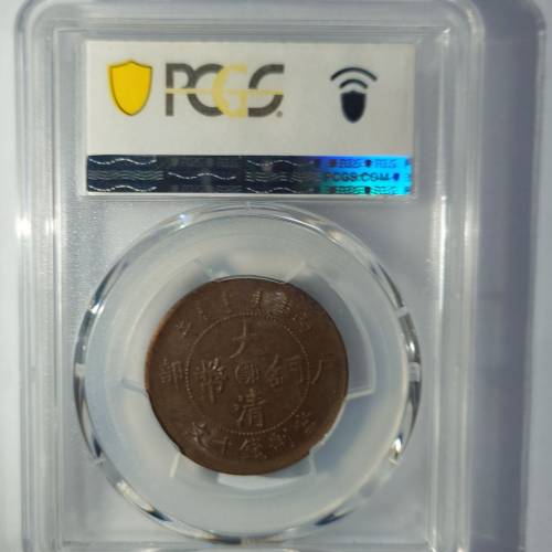 1906年 戶部大清銅幣 中心鄂 十文 銅元 PCGS MS62BN 高分美品