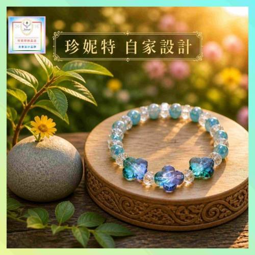 【自家設計】優雅獨特晶瑩剔透糖果水晶琉璃四葉草手串《附送精美*禮盒及手挽袋*一個...