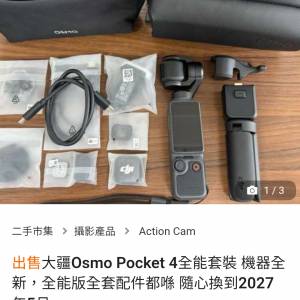 小心騙子 pocket 4