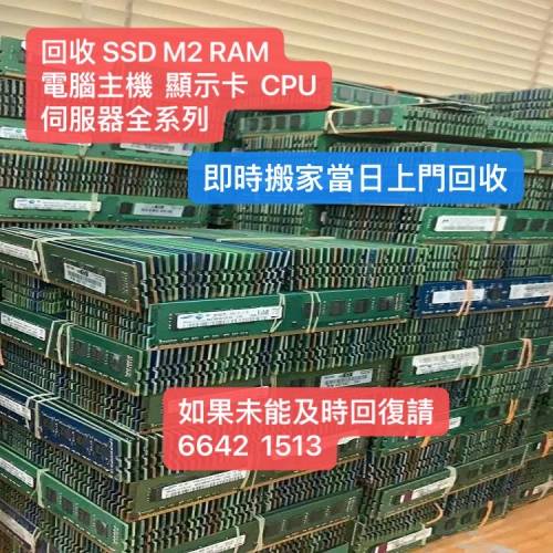 RAM SSD即使報價當日回收長期收SSD RAM CPU顯卡