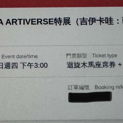 平放售 CHIIKAWA ARTIVERSE 特展（吉伊卡哇：藝術宇宙）門票 連 迴旋木馬座席券x2