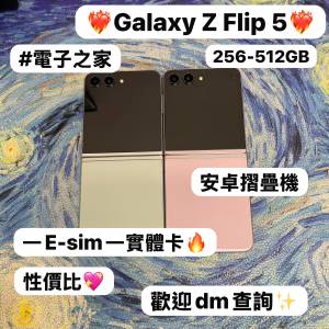 (❤️&zwj;🔥三星摺疊機系列❤️&zwj;🔥）Samsung Galaxy Z Flip 5/高質性價比/勁靚機完...
