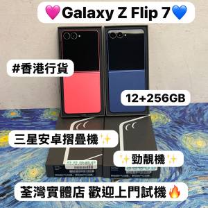 (✨香港行貨 新款三星摺疊機系列✨）Samsung Galaxy Z Flip 7 /高質性價比/雙實體卡...