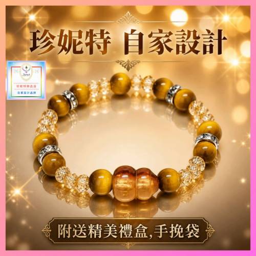【自家設計】設計耀眼獨特仿虎眼石水晶葫蘆手環《附送精美*禮盒及手挽袋*一個 ※包...