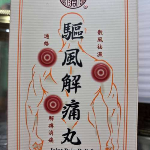 出售全新太和洞驅風解痛丸