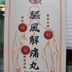 出售全新太和洞驅風解痛丸