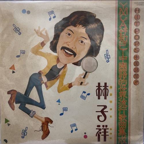 林子祥 -YMCA 好知己-中國語的世界流行歌曲集黑膠