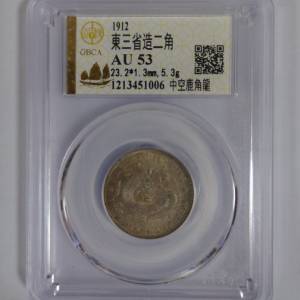 1912年 東三省造二角（中空鹿角龍少見版）