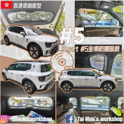 Smart #5全車防曬窗網
