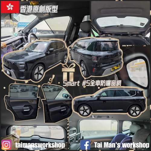 Smart #5全車防曬窗網