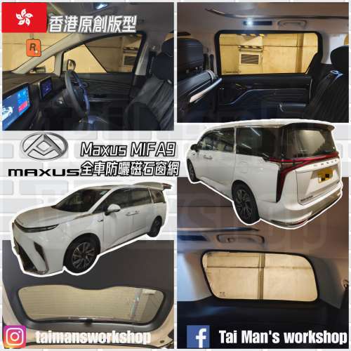 Maxus MIFA9 全車防曬磁石窗網