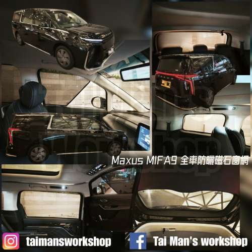 Maxus MIFA9 全車防曬磁石窗網