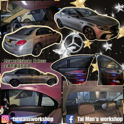 Benz Eclass 全車防曬磁石窗網