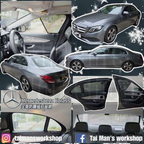 Benz Eclass 全車防曬磁石窗網