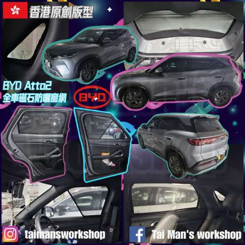 BYD ATTO2 ATTO3 全車防曬磁石窗網