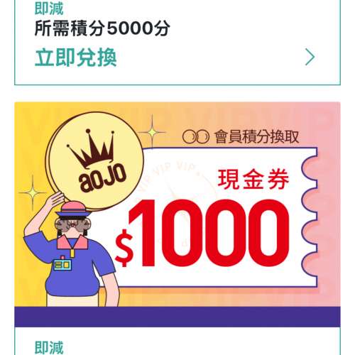 大量香港AOJO眼鏡$1000現金券 $500=8000積分