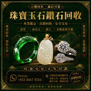 實體門店 免費評估 全港上門 高價回收：翡翠，玉器，玉石，天然A貨，和田玉，岫岩玉...