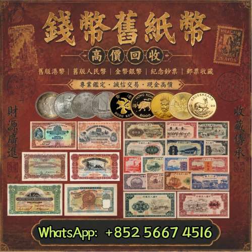 實體門市 免費上門 免費估價 高價回收： 錢幣，舊紙幣，舊錢幣，舊港幣港，澳門幣，...