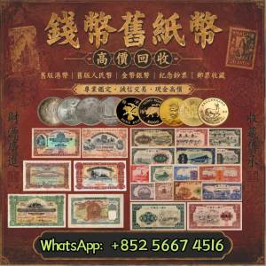 實體門市 免費上門 免費估價 高價回收： 錢幣，舊紙幣，舊錢幣，舊港幣港，澳門幣，...