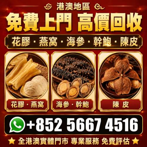 【實體門店 免費評估 全港上門 】高價回收：舊花膠，陳年花膠燕窩，鮑魚，海參，海...