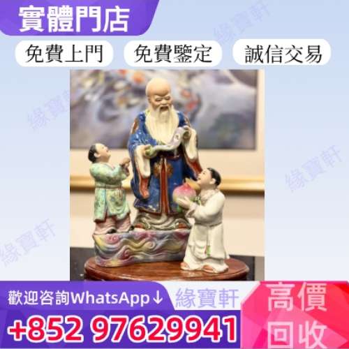 全港高價回收古陶瓷 石灣公仔 彌勒佛 石灣 陶瓷 瓷像 笑面佛 福祿壽 姜太公 鐘馗 關...