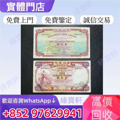 全港高價回收舊港紙 香港有利銀行 壹佰圓 有利地圖，舊港紙港幣，揸叉，鏡架，大啡...