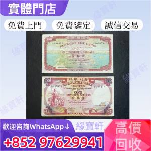 全港高價回收舊港紙 香港有利銀行 壹佰圓 有利地圖，舊港紙港幣，揸叉，鏡架，大啡...