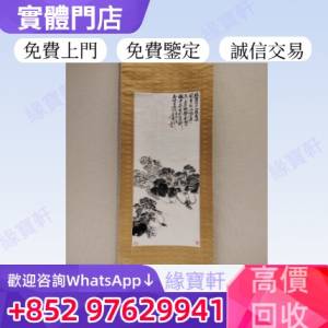 全港高價收購字畫 水墨畫 舊畫 名人真跡 畫作 免費鑒定評估 山水畫 書法 字畫 老畫 ...