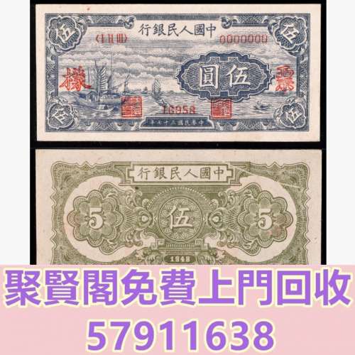 全港免費上門 免費報價 1948年第一版人民幣帆船伍圓票樣 舊錢幣，紙幣，舊港紙 ，舊...