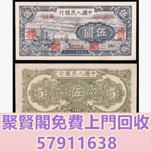 全港免費上門 免費報價 1948年第一版人民幣帆船伍圓票樣 舊錢幣，紙幣，舊港紙 ，舊...