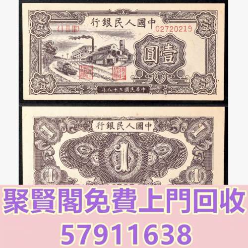 全港免費上門 免費報價 1949年第一版人民幣壹圓工廠 舊錢幣，紙幣，舊港紙 ，舊人民...