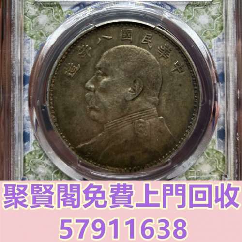 全港免費上門 免費報價 八年銀元 袁大頭，中華民國三年八年九年十年，中圓，孫中山...