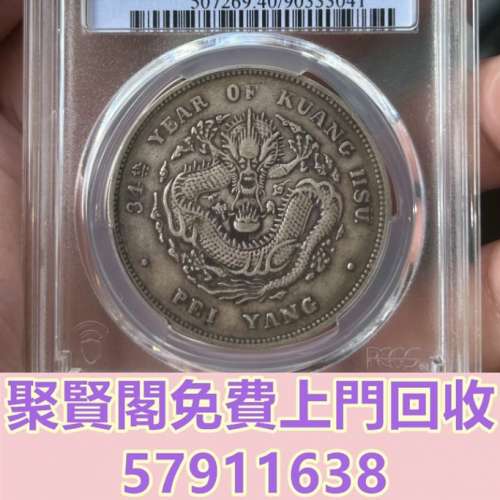 全港免費上門 免費報價 北洋龍小字 袁大頭，中華民國三年八年九年十年，中圓，孫中...