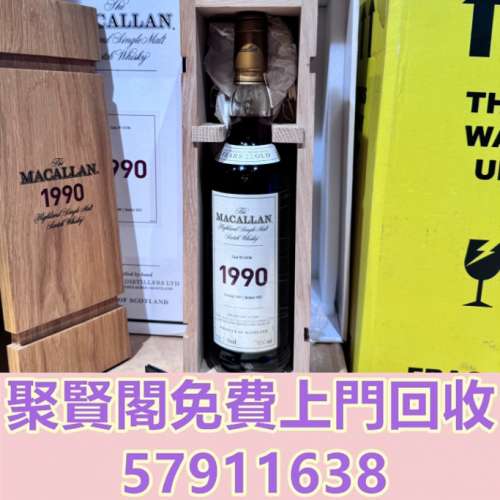 全港免費上門 免費報價 麥卡倫1990珍稀22年 響12，響17，響21，響17白鷺，響17鳳凰...