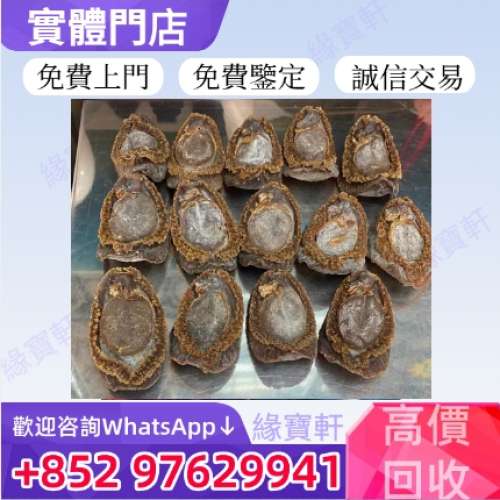 全港高價收購海味乾貨 花膠 鮑魚 舊花膠 陳年花膠 老花膠 吉品鮑 澳洲幹鮑 中東幹鮑...