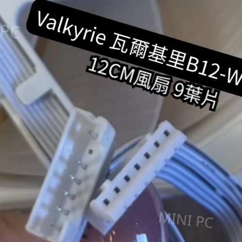 Valkyrie B12 GT MAX 2800RPM 高性能 FDB 12cm風扇 三把