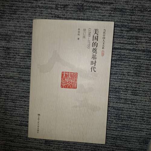李劍鳴所著的《美國的奠基時代（1585-1775）》，屬於《當代中國人文大系》系列 簡體...