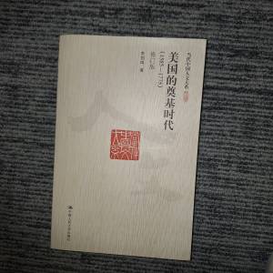 李劍鳴所著的《美國的奠基時代（1585-1775）》，屬於《當代中國人文大系》系列 簡體...