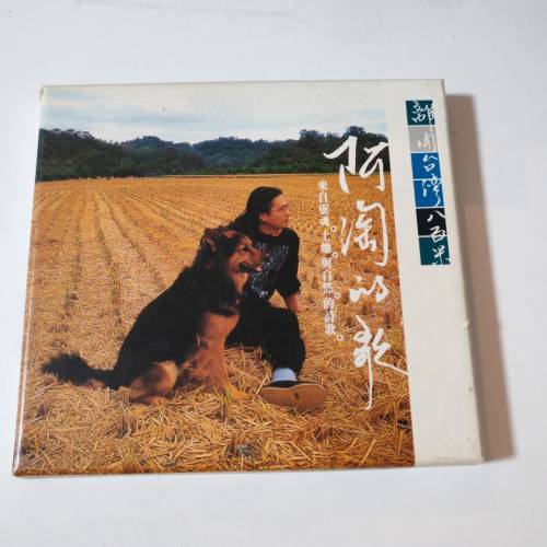 阿淘的歌CD離開台灣八百米