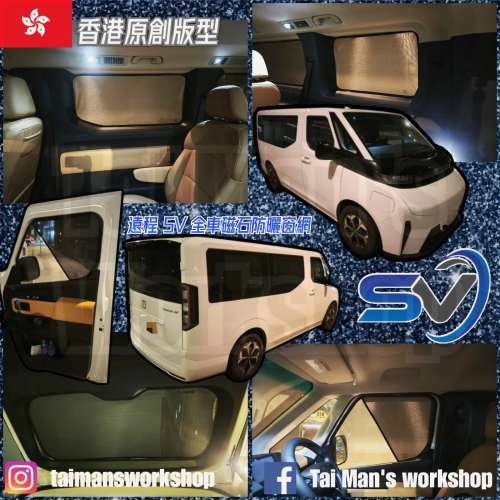 遠程 SV 全車防曬磁石窗網