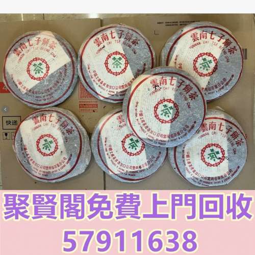 全港免費上門 免費報價 八十年代猛海茶廠88熟餅 普洱茶葉，88青餅，茶餅，茶磚，生...