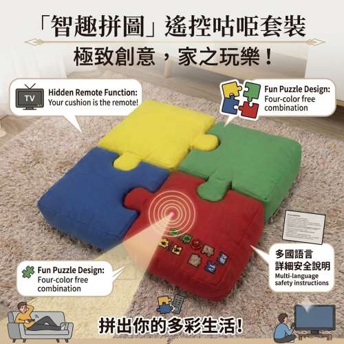 坐墊4 個連萬用搖控PUZZLE TV REMOTE CONTROL (全新)