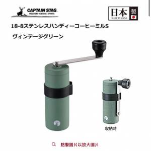 賣全新Captain Stag Steel Handy Coffee Mill S (Ceramic Blade) Vintage Green UW...