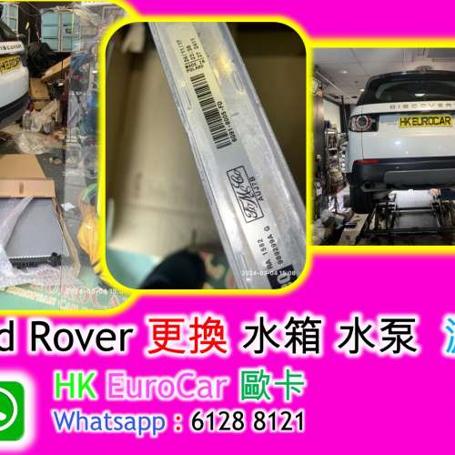 越野路華 Land Rover Range Rover 更換 水箱