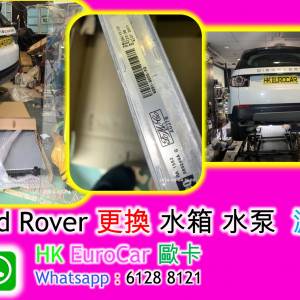越野路華 Land Rover Range Rover 更換 水箱