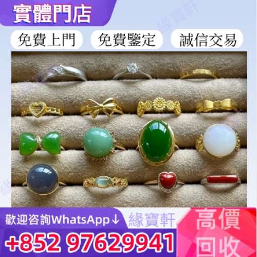 全港高價收購舊金飾 黃金戒指 鑽石戒指 翡翠戒指 珠寶首飾 寶石戒指 金鑲玉 中古金...