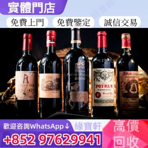 全港高價回收 紅酒 香檳 名酒 舊年份酒 葡萄酒 名莊紅酒 拉菲酒莊 木桐酒莊 瑪歌酒...