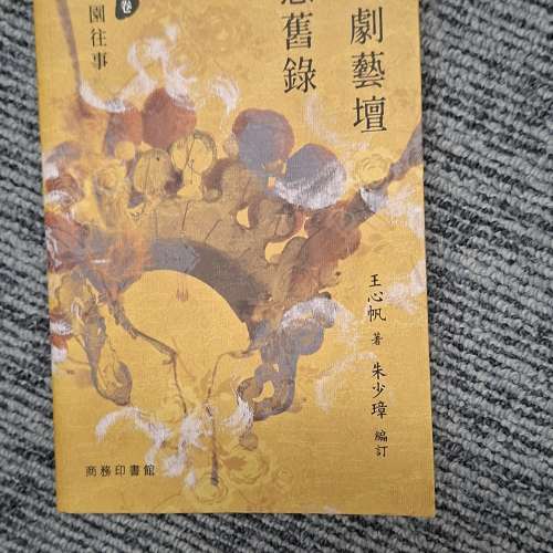 《粵劇藝壇感舊錄》，內容包含梨園往事與名伶軼事。